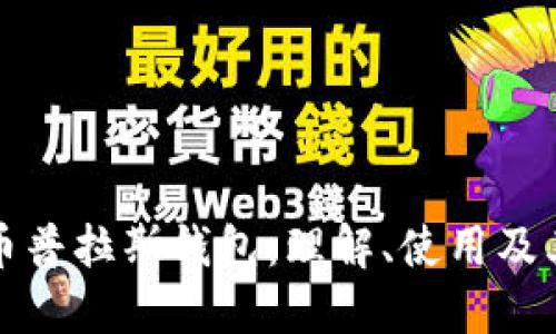 比特币普拉斯钱包：理解、使用及其优势