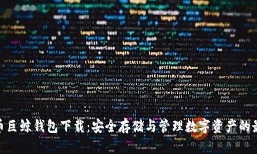 : 比特币巨鲸钱包下载：安全存储与管理数字资产的最佳选择