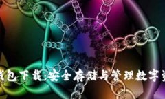 : 比特币巨鲸钱包下载：安全存储与管理数字资产