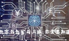 比特币数字钱包公司上班：你需要知道的一切