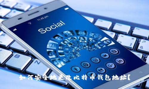 如何安全地更改比特币钱包地址？