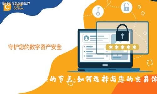 比特币钱包最快的节点：如何选择与您的交易体验
