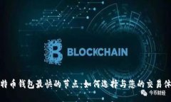 比特币钱包最快的节点：如何选择与您的交易体