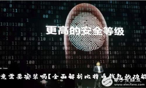 比特币钱包究竟需要安装吗？全面解析比特币钱包的功能与安装必要性