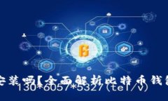 比特币钱包究竟需要安装吗？全面解析比特币钱
