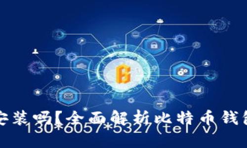 比特币钱包究竟需要安装吗？全面解析比特币钱包的功能与安装必要性