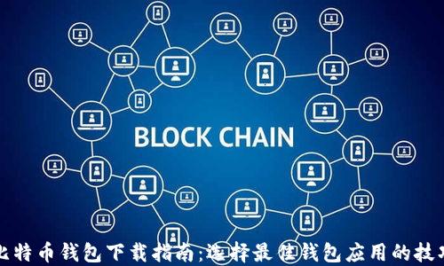 
比特币钱包下载指南：选择最佳钱包应用的技巧