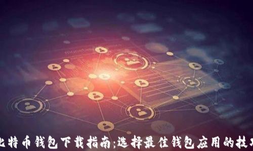 
比特币钱包下载指南：选择最佳钱包应用的技巧