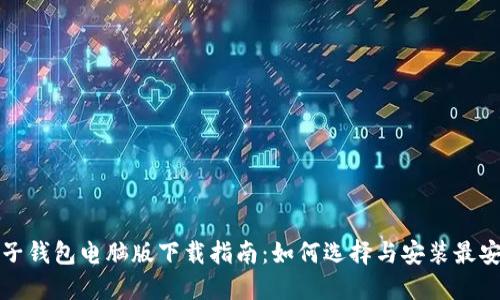 比特币电子钱包电脑版下载指南：如何选择与安装最安全的钱包