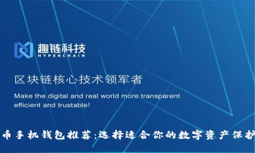 比特币手机钱包推荐：选择适合你的数字资产保护工具
