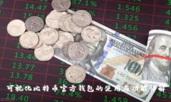 可视化比特币官方钱包的使用与功能详解