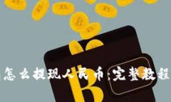 比特币钱包怎么提现人民币：完整教程与注意事