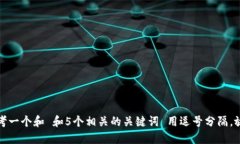 思考一个和 和5个相关的关键词 用逗号分隔，放