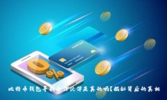比特币钱包寻找合作伙伴是真的吗？揭秘背后的