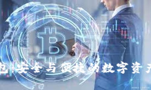 库神比特币钱包：安全与便捷的数字资产管理解决方案