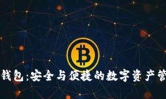 库神比特币钱包：安全与便捷的数字资产管理解