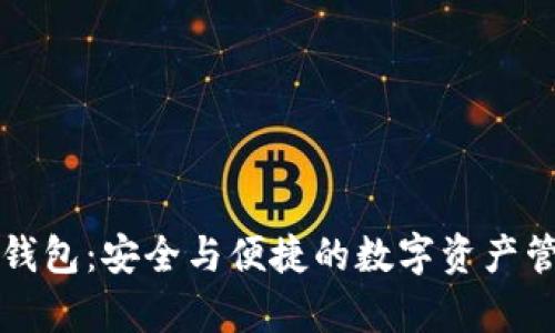库神比特币钱包：安全与便捷的数字资产管理解决方案