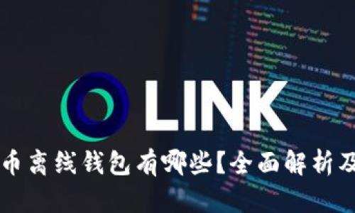 比特币离线钱包有哪些？全面解析及推荐