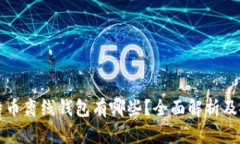 比特币离线钱包有哪些？全面解析及推荐