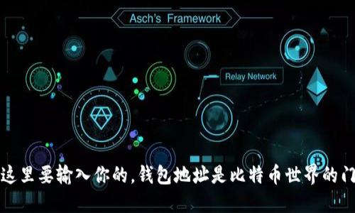在这里要输入你的，钱包地址是比特币世界的门票