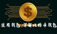 比特币为何需要使用钱包：详解比特币钱包的必