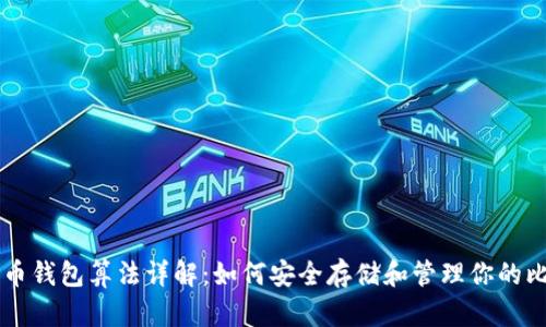 比特币钱包算法详解：如何安全存储和管理你的比特币