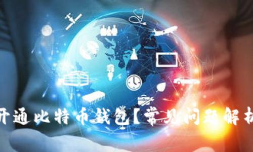 : 为何无法开通比特币钱包？常见问题解析与解决方案