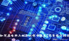 如何在电脑上删除比特币钱包？完整操作指南