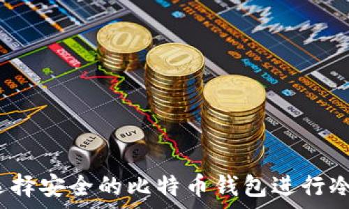   
如何选择安全的比特币钱包进行冷存储？
