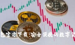 比特币轻钱包官方下载：安全便捷的数字货币管