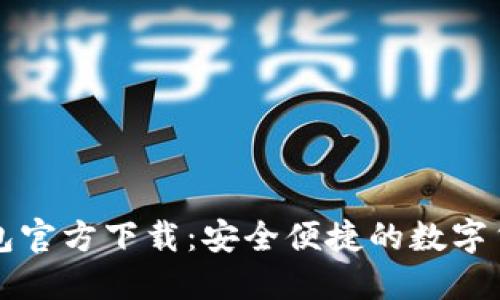 比特币轻钱包官方下载：安全便捷的数字货币管理工具