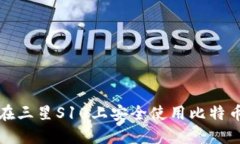 如何在三星S10上安全使用比特币钱包