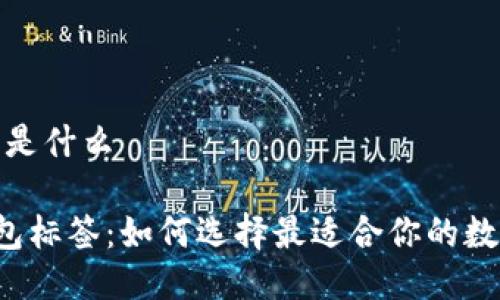 比特币钱包标签是什么

jiaoti比特币钱包标签：如何选择最适合你的数字资产管理工具