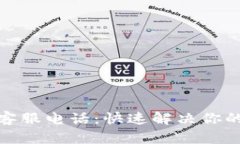 : 比特币钱包客服电话：快速解决你的数字货币问
