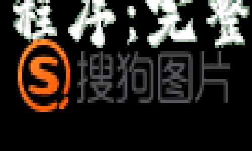 如何安装比特币钱包程序：完整指南与常见问题解析
