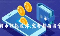 如何安装比特币钱包程序：完整指南与常见问题