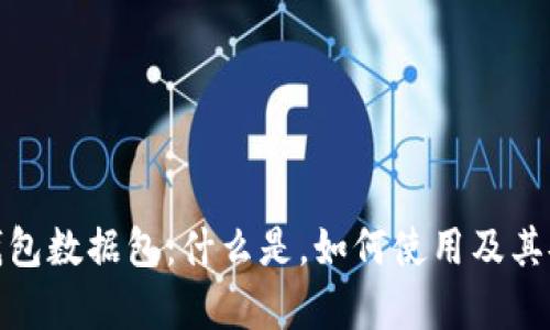 : 比特币钱包数据包：什么是，如何使用及其安全性分析