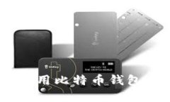 如何选择和使用比特币钱包 - 终极指南