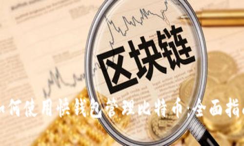 如何使用快钱包管理比特币：全面指南