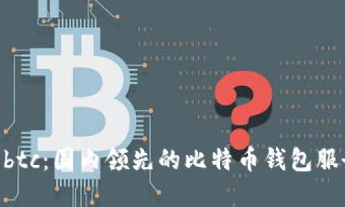 Haobtc：国内领先的比特币钱包服务商
