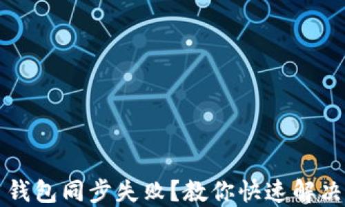 
比特币钱包同步失败？教你快速解决的指南