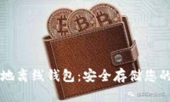 比特币本地离线钱包：安全存储您的数字资产