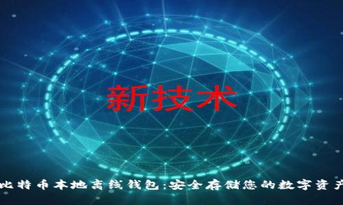 比特币本地离线钱包：安全存储您的数字资产