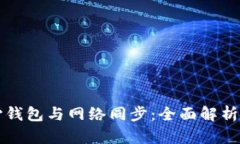 比特币核心钱包与网络同步：全面解析与操作指