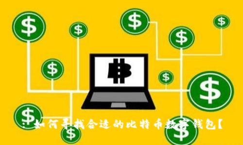 : 如何寻找合适的比特币数字钱包？