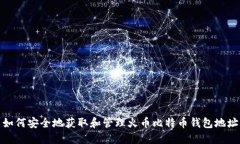 如何安全地获取和管理火币比特币钱包地址