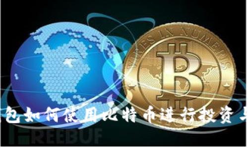 领英钱包如何使用比特币进行投资与交易？