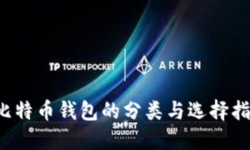  比特币钱包的分类与选择指南
