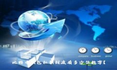 比特币钱包私钥到底有多少位数字？