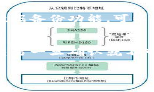    比特币钱包生成指南：简单步骤与推荐工具  / 

 guanjianci  比特币钱包, 生成比特币钱包, 钱包类型, 比特币存储, 数字货币安全  /guanjianci 

 在当今数字经济时代，比特币作为一种去中心化的数字货币，受到越来越多人的关注。而要安全地持有比特币，首先需要生成一个比特币钱包。比特币钱包有多种类型，包括桌面钱包、移动钱包、在线钱包，以及硬件钱包等，每种钱包都有其独特的优缺点。接下来，我们将详细介绍如何生成比特币钱包，以及在选择钱包时需要考虑的因素。

一、比特币钱包类型概述

比特币钱包主要可以分为以下几种类型：

strong1. 桌面钱包/strong
桌面钱包是一种可以在计算机上下载和安装的软件钱包。这类钱包的安全性通常较高，因为用户可以完全控制自己的私钥和交易信息。常见的桌面钱包包括 Bitcoin Core、Electrum 和 Exodus 等。

strong2. 移动钱包/strong
移动钱包是专为手机用户设计的，可以在iOS或Android平台的应用程序中使用。它们的便捷性使得用户可以随时随地进行比特币交易。一些流行的移动钱包包括 Mycelium 和 Trust Wallet。

strong3. 在线钱包/strong
在线钱包是基于云计算的服务，允许用户通过网络浏览器访问其比特币账户。这些钱包通常易于使用，但它们的安全性较低，因为用户的私钥存储在第三方服务器上。一些常用的在线钱包包括 Coinbase 和 Blockchain.info。

strong4. 硬件钱包/strong
硬件钱包是一种物理设备，结合了最高级别的安全性和便捷性。用户可以将其比特币私钥保存在离线环境中，有效防止黑客攻击。推荐的硬件钱包品牌有 Ledger 和 Trezor。

二、比特币钱包的生成过程

生成比特币钱包的步骤各有不同，取决于所选择的钱包类型。以下是几种常见钱包类型的生成步骤：

strong1. 生成桌面钱包的步骤/strong
ol
  li下载钱包软件：访问钱包官方网站，下载最新版本的软件。/li
  li安装钱包：按照安装向导提示完成安装。/li
  li创建新钱包：打开钱包软件，选择创建新钱包选项。/li
  li备份助记词：根据提示生成助记词，并将其安全保存，因为它是恢复钱包的唯一方式。/li
  li设置密码：选择一个强密码，以保护钱包安全。/li
/ol

strong2. 生成移动钱包的步骤/strong
ol
  li下载应用程序：在应用商店中搜索所选的移动钱包并下载安装。/li
  li创建新钱包：打开应用程序，选择创建新钱包。/li
  li备份助记词：按照提示生成助记词，并将其记录下来。/li
  li设置密码或生物识别：根据需求设置钱包的安全保护。/li
/ol

strong3. 生成在线钱包的步骤/strong
ol
  li注册账户：访问在线钱包服务商的网站，点击注册，填写必要信息以创建账户。/li
  li邮箱验证：验证电子邮件地址，确保账户安全。/li
  li设置密码：设置账户密码，以增强安全性。/li
/ol

strong4. 生成硬件钱包的步骤/strong
ol
  li购买硬件钱包：从官方网站或可信赖的零售商处购买。/li
  li连接设备：将硬件钱包连接到计算机或手机。/li
  li初始化钱包：按照设备提供的说明进行初始化。/li
  li备份助记词：生成备用助记词并妥善保管，确保钱包安全。/li
/ol

三、在选择比特币钱包时需要考虑的因素

在选择比特币钱包时，有几个关键因素需要考虑：

strong1. 安全性/strong
安全性是选择钱包时最重要的考虑因素之一。硬件钱包通常提供最高水平的安全保护，因为它们的私钥是离线存储的。桌面和移动钱包也可以是相对安全的选择，前提是用户保持其计算机和手机的安全。

strong2. 可用性/strong
可用性或用户体验对于非技术用户尤其重要。一些钱包界面友好，容易操作，而其他钱包则可能对于初学者来说较为复杂。选择一个适合自己使用习惯和技能水平的钱包，能够极大地提高使用效率。

strong3. 备份与恢复/strong
钱包的备份和恢复功能至关重要。在生成钱包时，确保备份助记词，并保持其安全。这是钱包恢复的唯一方式，丢失助记词将导致资金不可恢复。

strong4. 支持的币种/strong
如果用户打算在未来进行多种数字货币的投资，选择一个支持多种币种的钱包是很有必要的。某些桌面或移动钱包支持多种加密货币，可以为用户提供更多灵活性。

问答环节

问题1：比特币钱包安全吗？
比特币钱包的安全性与使用方式息息相关。硬件钱包由于其离线特性，被认为是最安全的存储解决方案。因为即使黑客能够侵入用户的计算机，他们也无法接触到钱包中的私钥。另一方面，在线钱包的安全性相对较低，因为用户的私钥存在第三方服务器上，有潜在的被盗风险。当然，无论使用哪种类型的钱包，保持密码的复杂性和定期更新安全信息都是防护的关键。

问题2：如何选择适合自己的比特币钱包？
选择适合自己的比特币钱包需要综合考虑多个因素。首先，评估自己的资金安全需求是选择钱包的基础。如果资金数额较大，建议选择硬件钱包；如果频繁交易，移动钱包可能更为便捷。其次，检查钱包的支持币种，如果打算进行多种数字货币交易，选择一个支持多种币种的钱包是合理的。此外，用户的技术熟练度也是重要考虑因素。选择一个用户友好的钱包，能够极大提升用户体验。

问题3：如何备份和恢复比特币钱包？
备份比特币钱包是确保资金安全的重要步骤。大多数钱包在创建过程中会生成一个助记词，确保将这个助记词完整记录，并保存在安全的地方。除了助记词，有些桌面和移动钱包也提供数据备份功能，可以将钱包文件导出并保存到安全的存储介质中。如需恢复钱包，只需在安装钱包软件后，使用助记词或备份文件进行恢复即可。在恢复时，请确保在安全的网络环境下操作，以防止信息泄露。

问题4：比特币钱包无法接收交易的原因是什么？
比特币钱包无法接收交易可能因为多种原因。第一是网络问题，用户需确保设备已成功连接互联网。第二是检查钱包收款地址是否正确，发送方需确认输入的地址完全正确，因为比特币交易一旦确认就不可回溯。再者，也需关注钱包是否处于维护状态或是否有过期技术问题。此外，区块链的交易确认时间也可能影响交易，需确保网络无拥堵的情况下进行交易。

总结来说，比特币钱包的生成和维护是投资数字货币过程中至关重要的一环。确保选择适合自己的钱包类型，并保持安全性和备份措施，将能有效保障您的数字资产安全。